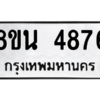 รับจองทะเบียนรถ 8ขน 4876 กรุงเทพมหานคร ผลรวมดี 40