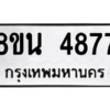 รับจองทะเบียนรถ 8ขน 4877 กรุงเทพมหานคร ผลรวมดี 41
