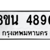 รับจองทะเบียนรถ 8ขน 4890 กรุงเทพมหานคร ผลรวมดี 36
