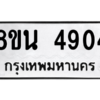 รับจองทะเบียนรถ 8ขน 4904 กรุงเทพมหานคร ผลรวมดี 32