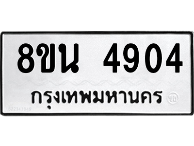 6302598244.png รับจองทะเบียนรถ 8ขน 4904 กรุงเทพมหานคร ผลรวมดี 32