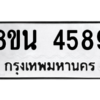 รับจองทะเบียนรถ 8ขน 4589 กรุงเทพมหานคร ผลรวมดี 41