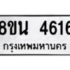 รับจองทะเบียนรถ 8ขน 4616 กรุงเทพมหานคร ผลรวมดี 32