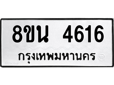 6302598506.png รับจองทะเบียนรถ 8ขน 4616 กรุงเทพมหานคร ผลรวมดี 32