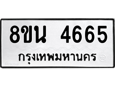 6302598530.png รับจองทะเบียนรถ 8ขน 4665 กรุงเทพมหานคร ผลรวมดี 36