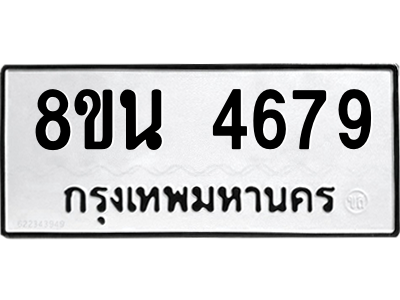 6302598542.png รับจองทะเบียนรถ 8ขน 4679 กรุงเทพมหานคร ผลรวมดี 41