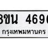 รับจองทะเบียนรถ 8ขน 4696 กรุงเทพมหานคร ผลรวมดี 40