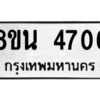 รับจองทะเบียนรถ 8ขน 4706 กรุงเทพมหานคร ผลรวมดี 32
