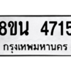 รับจองทะเบียนรถ 8ขน 4715 กรุงเทพมหานคร ผลรวมดี 32