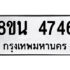 รับจองทะเบียนรถ 8ขน 4746 กรุงเทพมหานคร ผลรวมดี 36