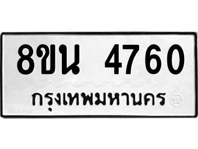 6302598578.png รับจองทะเบียนรถ 8ขน 4760 กรุงเทพมหานคร ผลรวมดี 32