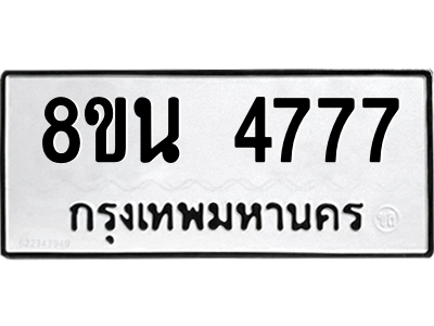 6302598590.png รับจองทะเบียนรถ 8ขน 4777 กรุงเทพมหานคร ผลรวมดี 40