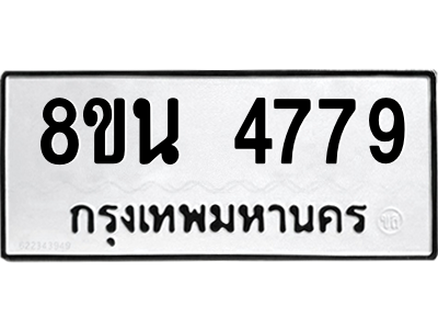 6302598596.png รับจองทะเบียนรถ 8ขน 4779 กรุงเทพมหานคร ผลรวมดี 42