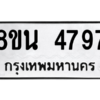 รับจองทะเบียนรถ 8ขน 4797 กรุงเทพมหานคร ผลรวมดี 42