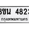 รับจองทะเบียนรถ 8ขน 4823 กรุงเทพมหานคร ผลรวมดี 32