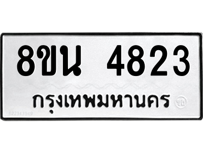 6302598626.png รับจองทะเบียนรถ 8ขน 4823 กรุงเทพมหานคร ผลรวมดี 32