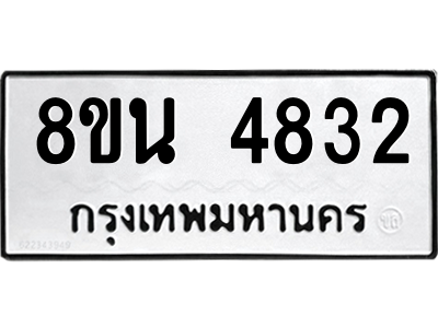 6302598632.png รับจองทะเบียนรถ 8ขน 4832 กรุงเทพมหานคร ผลรวมดี 32