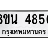 รับจองทะเบียนรถ 8ขน 4850 กรุงเทพมหานคร ผลรวมดี 32