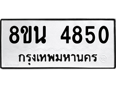 6302598638.png รับจองทะเบียนรถ 8ขน 4850 กรุงเทพมหานคร ผลรวมดี 32