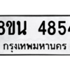 รับจองทะเบียนรถ 8ขน 4854 กรุงเทพมหานคร ผลรวมดี 36