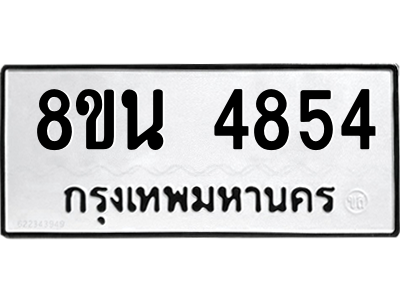 6302598644.png รับจองทะเบียนรถ 8ขน 4854 กรุงเทพมหานคร ผลรวมดี 36