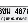 รับจองทะเบียนรถ 8ขน 4878 กรุงเทพมหานคร ผลรวมดี 42