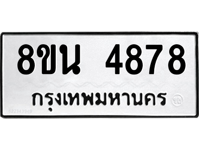 6302598662.png รับจองทะเบียนรถ 8ขน 4878 กรุงเทพมหานคร ผลรวมดี 42