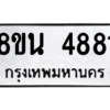 รับจองทะเบียนรถ 8ขน 4881 กรุงเทพมหานคร ผลรวมดี 36