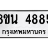 รับจองทะเบียนรถ 8ขน 4885 กรุงเทพมหานคร ผลรวมดี 40