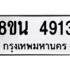 รับจองทะเบียนรถ 8ขน 4913 กรุงเทพมหานคร ผลรวมดี 32