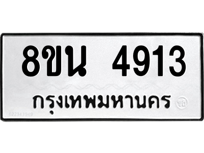 6302598692.png รับจองทะเบียนรถ 8ขน 4913 กรุงเทพมหานคร ผลรวมดี 32