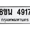รับจองทะเบียนรถ 8ขน 4917 กรุงเทพมหานคร ผลรวมดี 36
