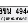 รับจองทะเบียนรถ 8ขน 4944 กรุงเทพมหานคร ผลรวมดี 36