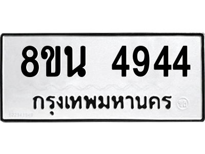 6302598716.png รับจองทะเบียนรถ 8ขน 4944 กรุงเทพมหานคร ผลรวมดี 36
