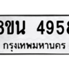 รับจองทะเบียนรถ 8ขน 4958 กรุงเทพมหานคร ผลรวมดี 41