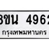 รับจองทะเบียนรถ 8ขน 4962 กรุงเทพมหานคร ผลรวมดี 36