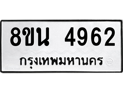 6302598728.png รับจองทะเบียนรถ 8ขน 4962 กรุงเทพมหานคร ผลรวมดี 36
