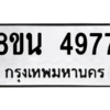 รับจองทะเบียนรถ 8ขน 4977 กรุงเทพมหานคร ผลรวมดี 42
