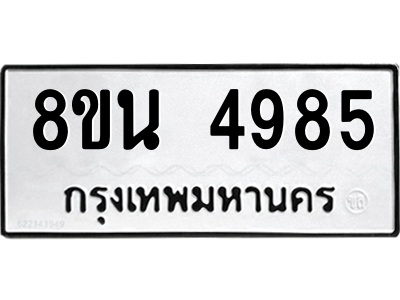 6302598740.png รับจองทะเบียนรถ 8ขน 4985 กรุงเทพมหานคร ผลรวมดี 41