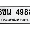 รับจองทะเบียนรถ 8ขน 4988 กรุงเทพมหานคร ผลรวมดี 44