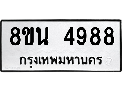 6302598746.png รับจองทะเบียนรถ 8ขน 4988 กรุงเทพมหานคร ผลรวมดี 44