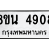 รับจองทะเบียนรถ 8ขน 4908 กรุงเทพมหานคร ผลรวมดี 36