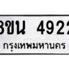 รับจองทะเบียนรถ 8ขน 4922 กรุงเทพมหานคร ผลรวมดี 32