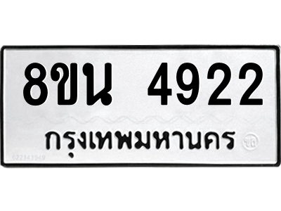 6302600506.png รับจองทะเบียนรถ 8ขน 4922 กรุงเทพมหานคร ผลรวมดี 32