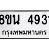 รับจองทะเบียนรถ 8ขน 4931 กรุงเทพมหานคร ผลรวมดี 32