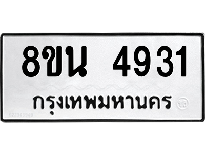 6302600512.png รับจองทะเบียนรถ 8ขน 4931 กรุงเทพมหานคร ผลรวมดี 32
