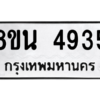 รับจองทะเบียนรถ 8ขน 4935 กรุงเทพมหานคร ผลรวมดี 36