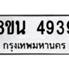 รับจองทะเบียนรถ 8ขน 4939 กรุงเทพมหานคร ผลรวมดี 40