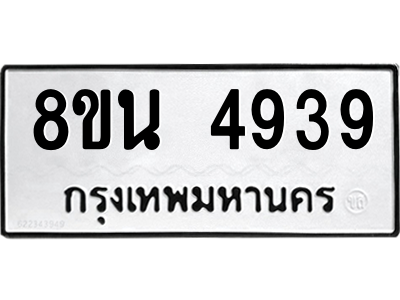 6302600524.png รับจองทะเบียนรถ 8ขน 4939 กรุงเทพมหานคร ผลรวมดี 40