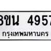รับจองทะเบียนรถ 8ขน 4957 กรุงเทพมหานคร ผลรวมดี 40
